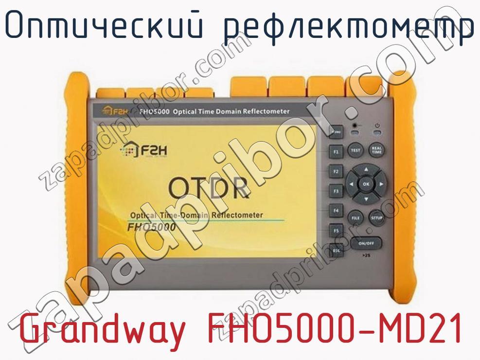 Grandway FHO5000-MD21 - Оптический рефлектометр - фотография. Увеличить. Grandway FHO5000-MD21 - Оптический рефлектометр - фотография.