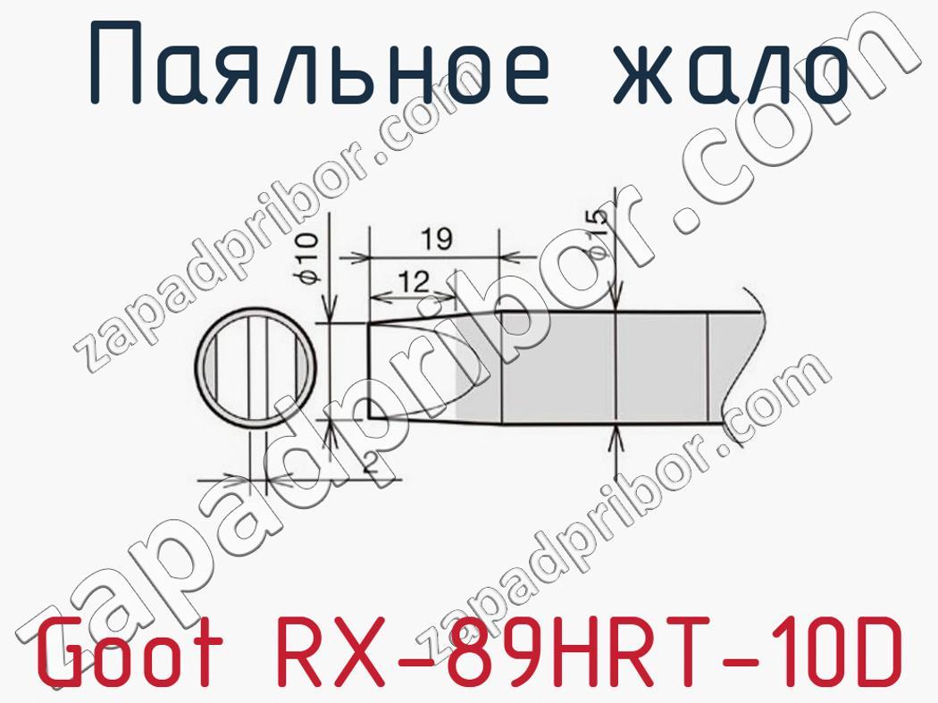 Goot RX-89HRT-10D - Паяльное жало - фотография. Увеличить. Goot RX-89HRT-10D - Паяльное жало - фотография.