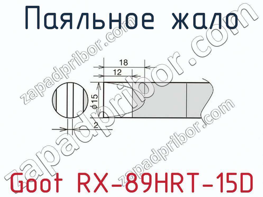 Goot RX-89HRT-15D - Паяльное жало - фотография. Увеличить. Goot RX-89HRT-15D - Паяльное жало - фотография.