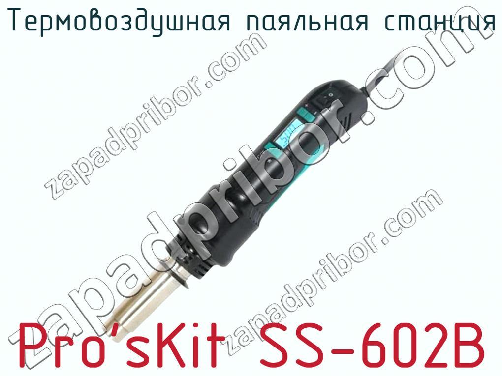 Pro'sKit SS-602B - Термовоздушная паяльная станция - фотография. Увеличить. Pro'sKit SS-602B - Термовоздушная паяльная станция - фотография.