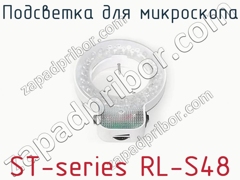 ST-series RL-S48 - Подсветка для микроскопа - фотография. Увеличить. ST-series RL-S48 - Подсветка для микроскопа - фотография.