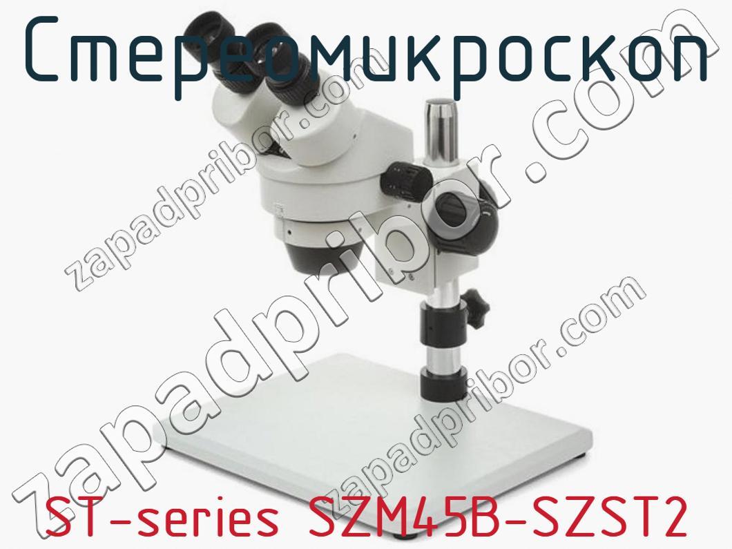 ST-series SZM45B-SZST2 - Стереомикроскоп - фотография. Увеличить. ST-series SZM45B-SZST2 - Стереомикроскоп - фотография.
