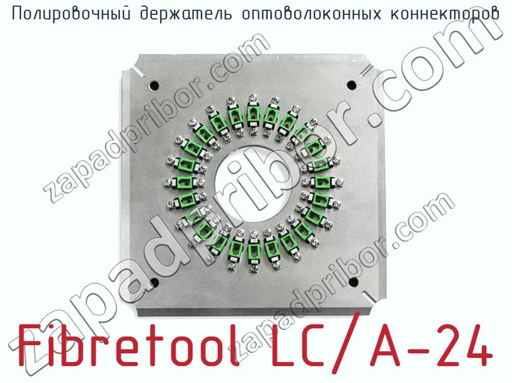 Fibretool LC/A-24 - Полировочный держатель оптоволоконных коннекторов - фотография. Увеличить. Fibretool LC/A-24 - Полировочный держатель оптоволоконных коннекторов - фотография.