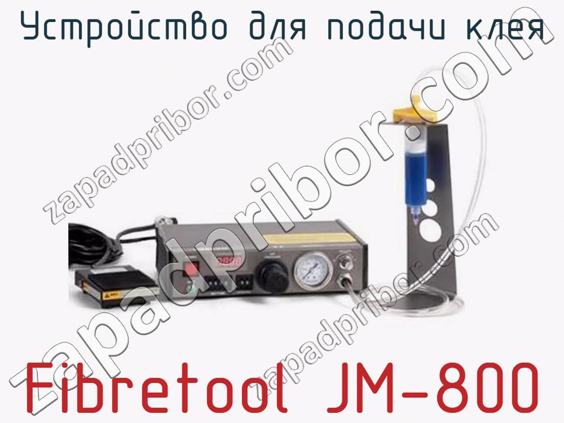 Fibretool JM-800 - Устройство для подачи клея - фотография. Увеличить. Fibretool JM-800 - Устройство для подачи клея - фотография.