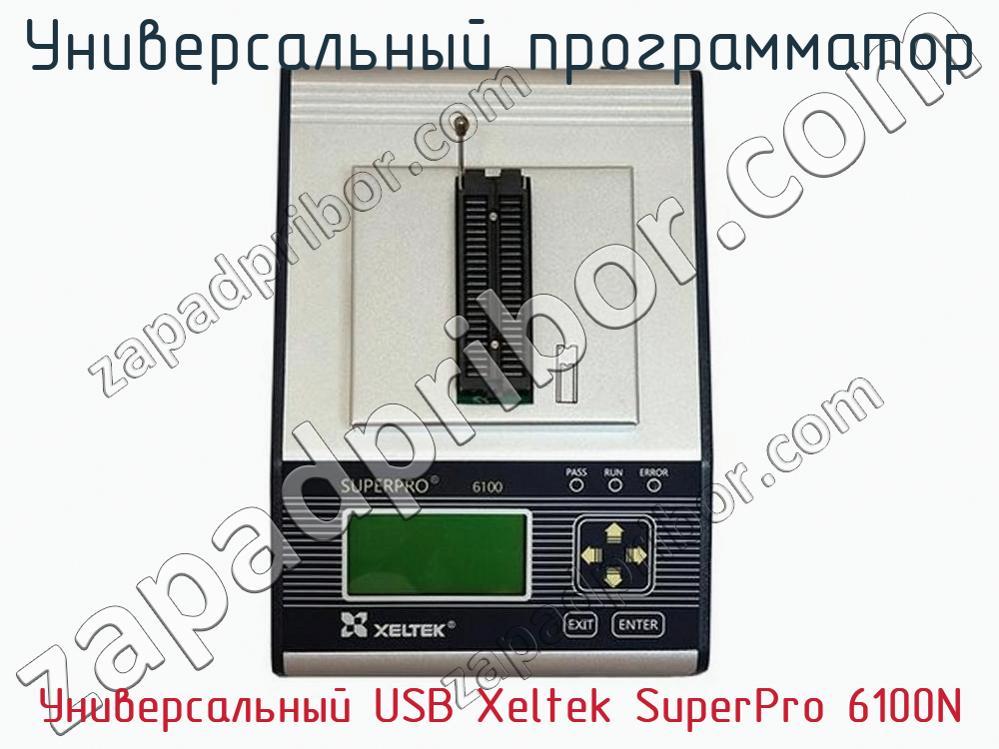 Универcальный USB Xeltek SuperPro 6100N - Универcальный программатор - фотография. Увеличить. Универcальный USB Xeltek SuperPro 6100N - Универcальный программатор - фотография.