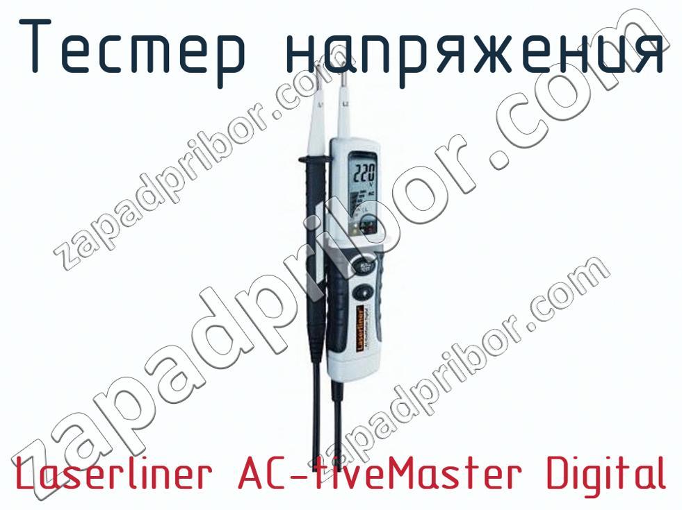 Laserliner AC-tiveMaster Digital - Тестер напряжения - фотография. Увеличить. Laserliner AC-tiveMaster Digital - Тестер напряжения - фотография.