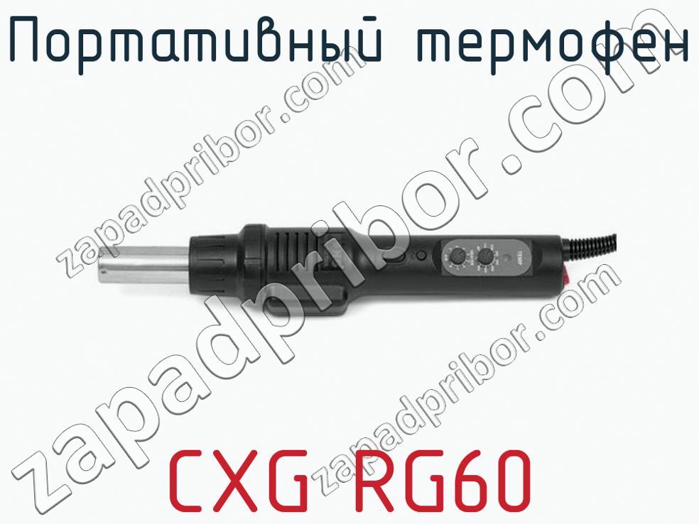 CXG RG60 - Портативный термофен - фотография. Увеличить. CXG RG60 - Портативный термофен - фотография.