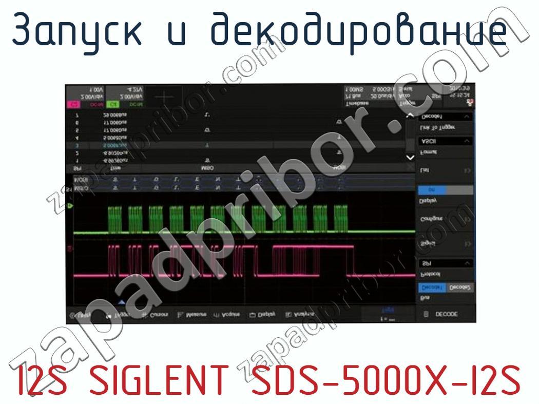 I2S SIGLENT SDS-5000X-I2S - Запуск и декодирование - фотография. Увеличить. I2S SIGLENT SDS-5000X-I2S - Запуск и декодирование - фотография.
