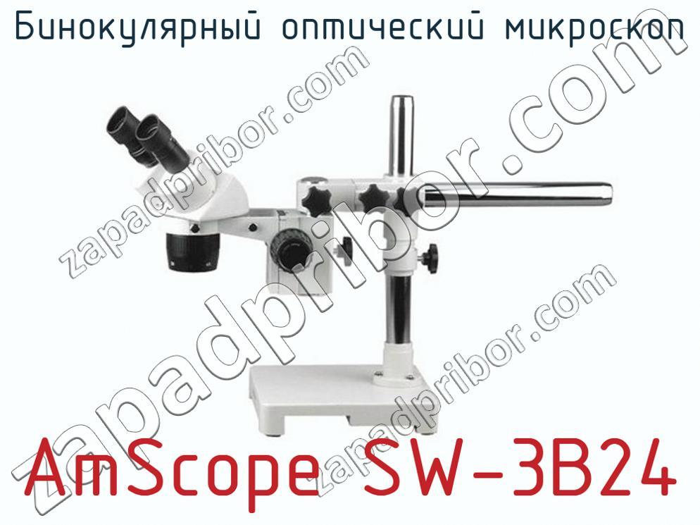 AmScope SW-3B24 - Бинокулярный оптический микроскоп - фотография. Увеличить. AmScope SW-3B24 - Бинокулярный оптический микроскоп - фотография.