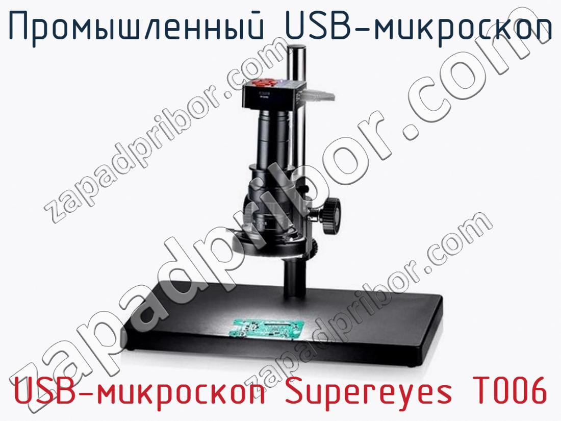 Supereyes T006 - Промышленный USB-микроскоп - фотография. Увеличить. Supereyes T006 - Промышленный USB-микроскоп - фотография.