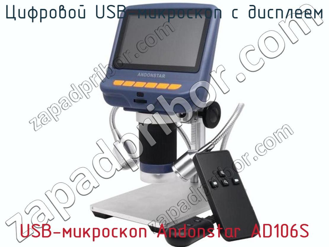 USB-микроскоп Andonstar AD106S - Цифровой USB-микроскоп с дисплеем - фотография. Увеличить. USB-микроскоп Andonstar AD106S - Цифровой USB-микроскоп с дисплеем - фотография.