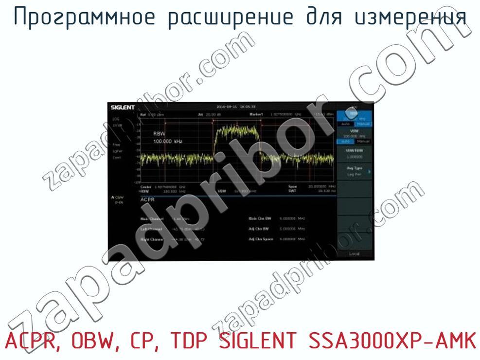 ACPR, OBW, CP, TDP SIGLENT SSA3000XP-AMK - Программное расширение для измерения - фотография. Увеличить. ACPR, OBW, CP, TDP SIGLENT SSA3000XP-AMK - Программное расширение для измерения - фотография.