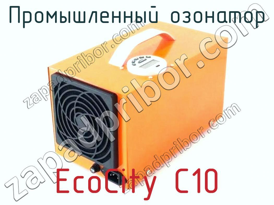 EcoCity C10 - Промышленный озонатор - фотография. Увеличить. EcoCity C10 - Промышленный озонатор - фотография.