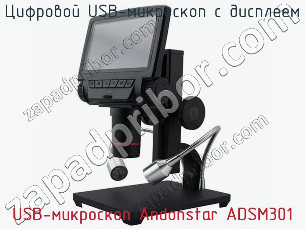 USB-микроскоп Andonstar ADSM301 - Цифровой USB-микроскоп с дисплеем - фотография. Увеличить. USB-микроскоп Andonstar ADSM301 - Цифровой USB-микроскоп с дисплеем - фотография.