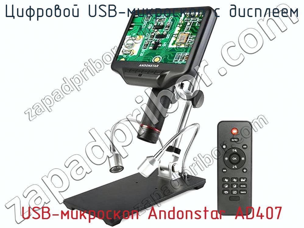 USB-микроскоп Andonstar AD407 - Цифровой USB-микроскоп с дисплеем - фотография. Увеличить. USB-микроскоп Andonstar AD407 - Цифровой USB-микроскоп с дисплеем - фотография.