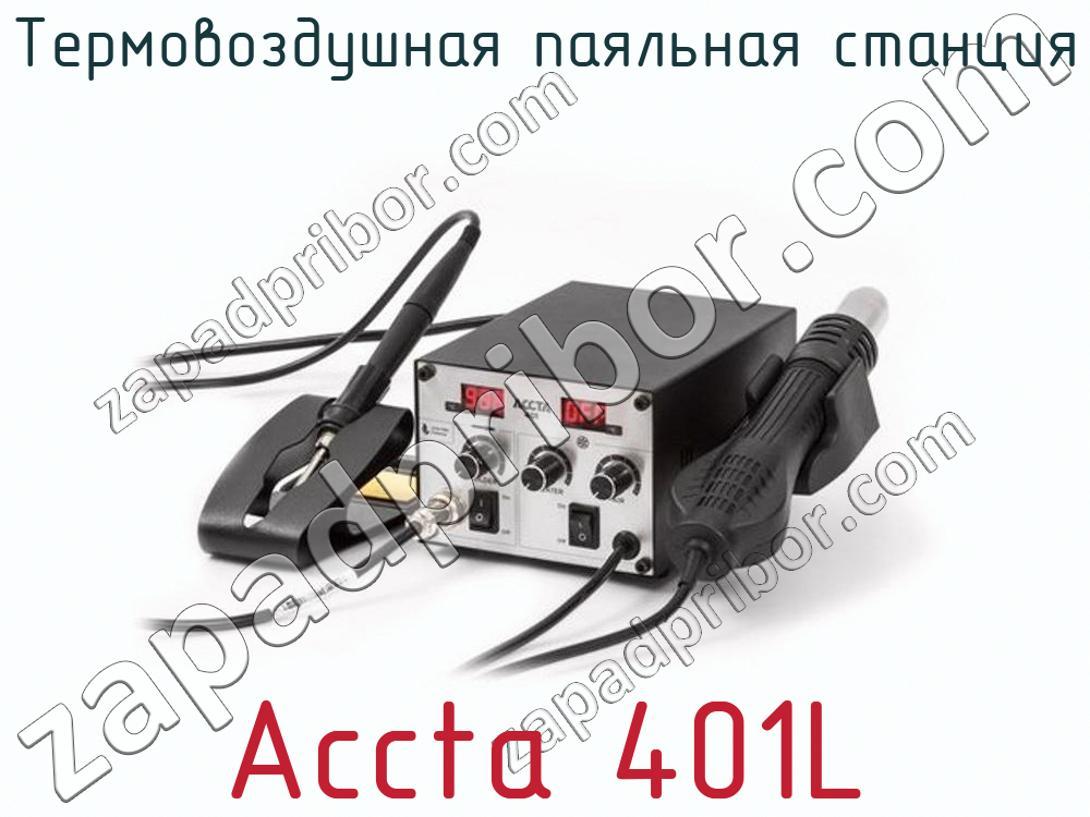 Accta 401L - Термовоздушная паяльная станция - фотография. Увеличить. Accta 401L - Термовоздушная паяльная станция - фотография.