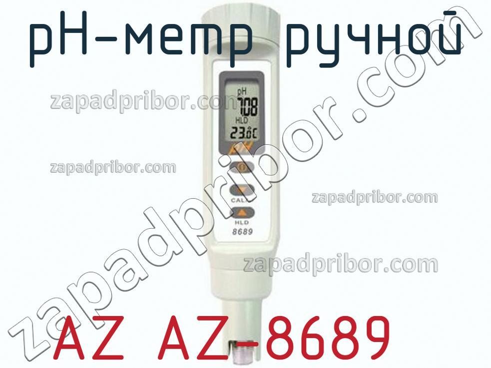 AZ AZ-8689 - PH-метр ручной - фотография. Увеличить. AZ AZ-8689 - PH-метр ручной - фотография.