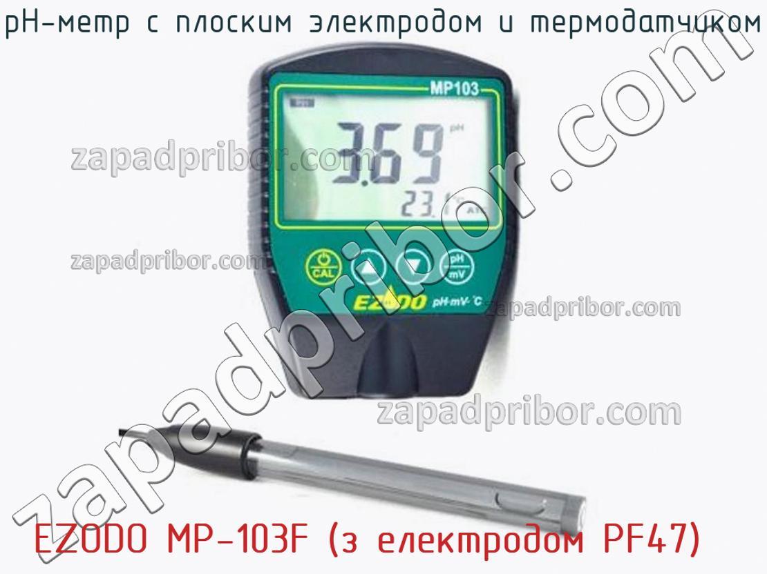 EZODO MP-103F (з електродом PF47) - РН-метр с плоским электродом и термодатчиком - фотография. Увеличить. EZODO MP-103F (з електродом PF47) - РН-метр с плоским электродом и термодатчиком - фотография.