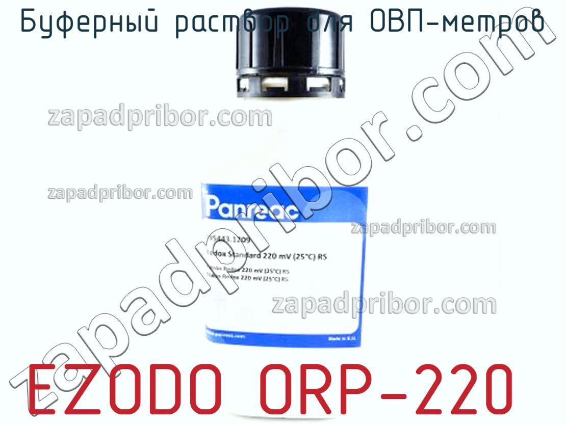 EZODO ORP-220 - Буферный раствор для ОВП-метров - фотография. Увеличить. EZODO ORP-220 - Буферный раствор для ОВП-метров - фотография.
