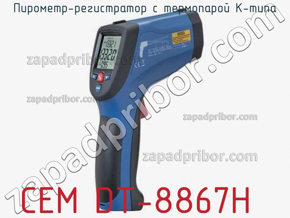 CEM DT-8867H - Пирометр-регистратор с термопарой K-типа - фотография. Увеличить. CEM DT-8867H - Пирометр-регистратор с термопарой K-типа - фотография.