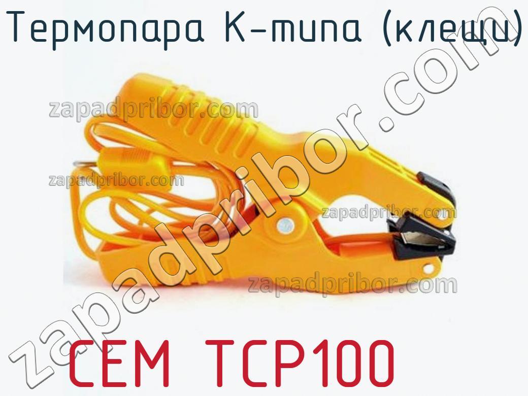 CEM TCP100 - Термопара К-типа (клещи) - фотография. Увеличить. CEM TCP100 - Термопара К-типа (клещи) - фотография.