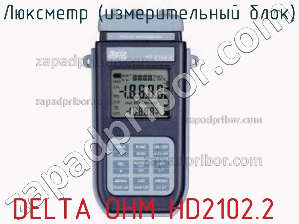 DELTA OHM HD2102.2 - Люксметр (измерительный блок) - фотография. Увеличить. DELTA OHM HD2102.2 - Люксметр (измерительный блок) - фотография.