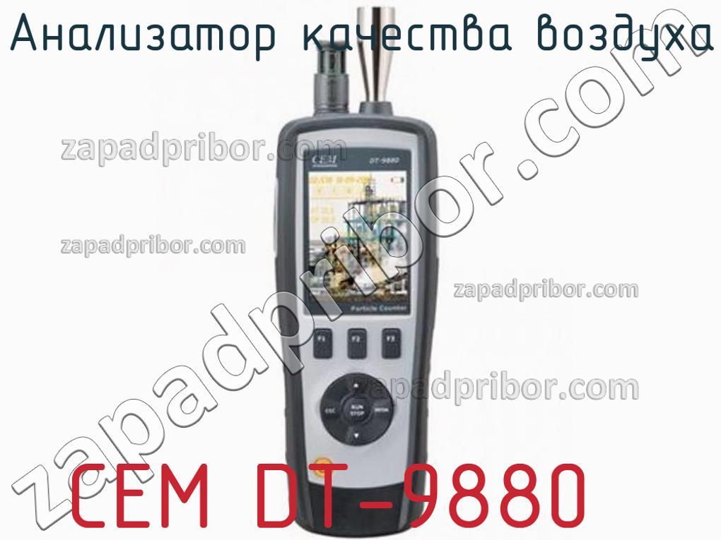 CEM DT-9880 - Анализатор качества воздуха - фотография. Увеличить. CEM DT-9880 - Анализатор качества воздуха - фотография.
