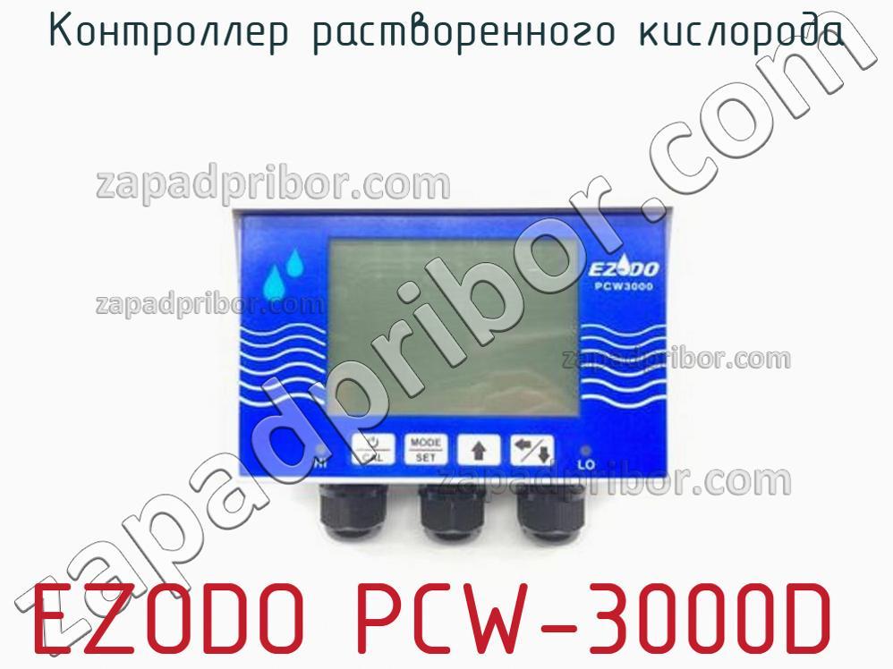 EZODO PCW-3000D - Контроллер растворенного кислорода - фотография. Увеличить. EZODO PCW-3000D - Контроллер растворенного кислорода - фотография.