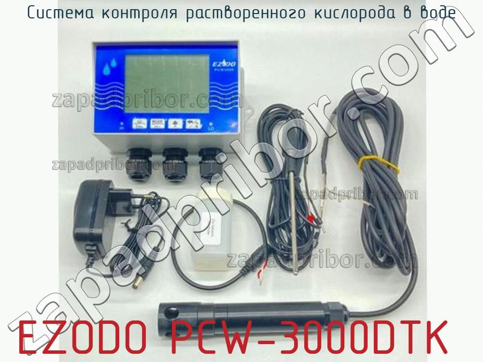EZODO PCW-3000DTK - Система контроля растворенного кислорода в воде - фотография. Увеличить. EZODO PCW-3000DTK - Система контроля растворенного кислорода в воде - фотография.