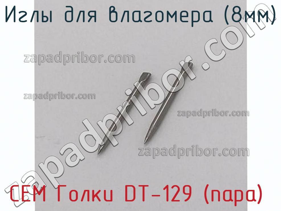 CEM Голки DT-129 (пара) - Иглы для влагомера (8мм) - фотография. Увеличить. CEM Голки DT-129 (пара) - Иглы для влагомера (8мм) - фотография.