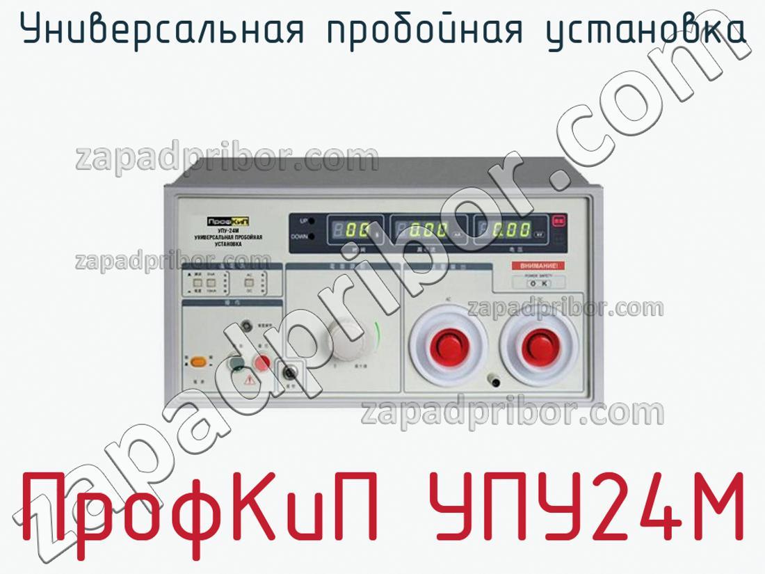 ПрофКиП УПУ24М - Универсальная пробойная установка - фотография. Увеличить. ПрофКиП УПУ24М - Универсальная пробойная установка - фотография.