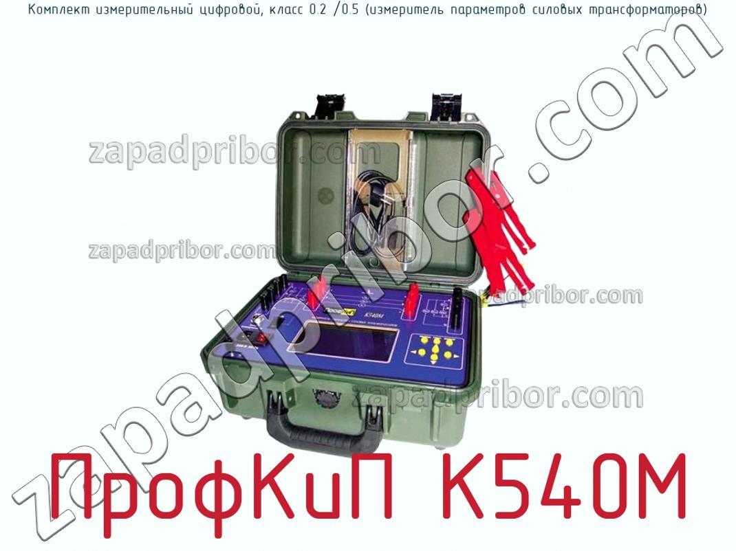 ПрофКиП К540М - Комплект измерительный цифровой, класс 0.2 /0.5 (измеритель параметров силовых трансформаторов) - фотография. Увеличить. ПрофКиП К540М - Комплект измерительный цифровой, класс 0.2 /0.5 (измеритель параметров силовых трансформаторов) - фотография.