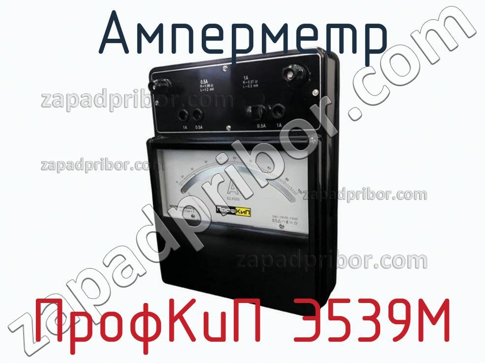 ПрофКиП Э539М - Амперметр - фотография. Увеличить. ПрофКиП Э539М - Амперметр - фотография.