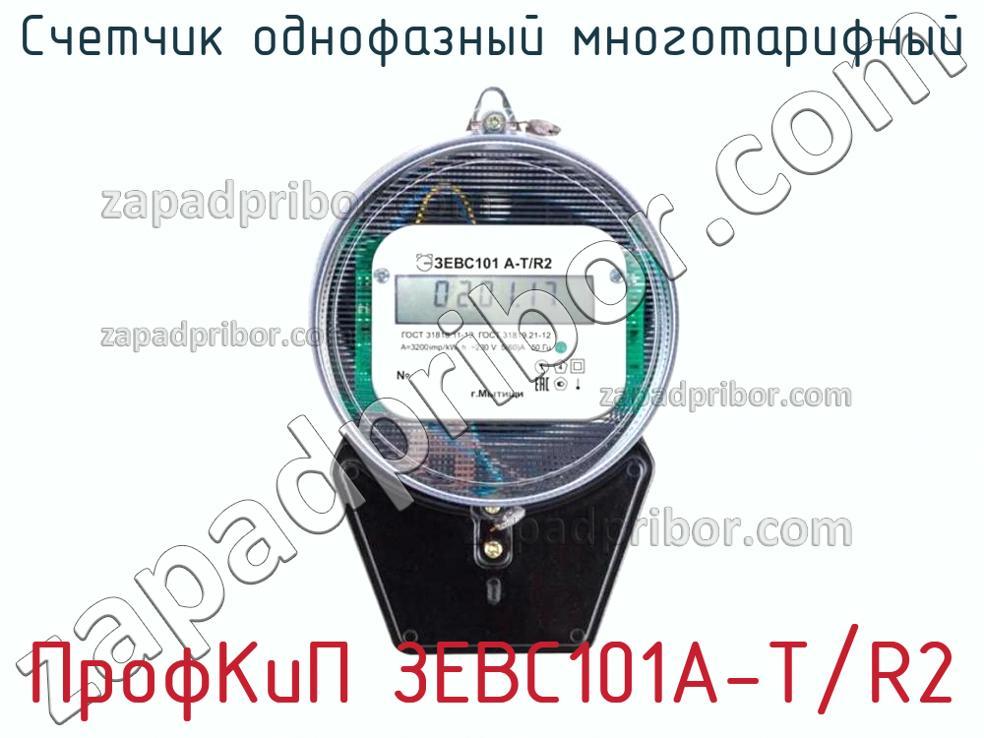 ПрофКиП ЗЕВС101А-Т/R2 - Счетчик однофазный многотарифный - фотография. Увеличить. ПрофКиП ЗЕВС101А-Т/R2 - Счетчик однофазный многотарифный - фотография.