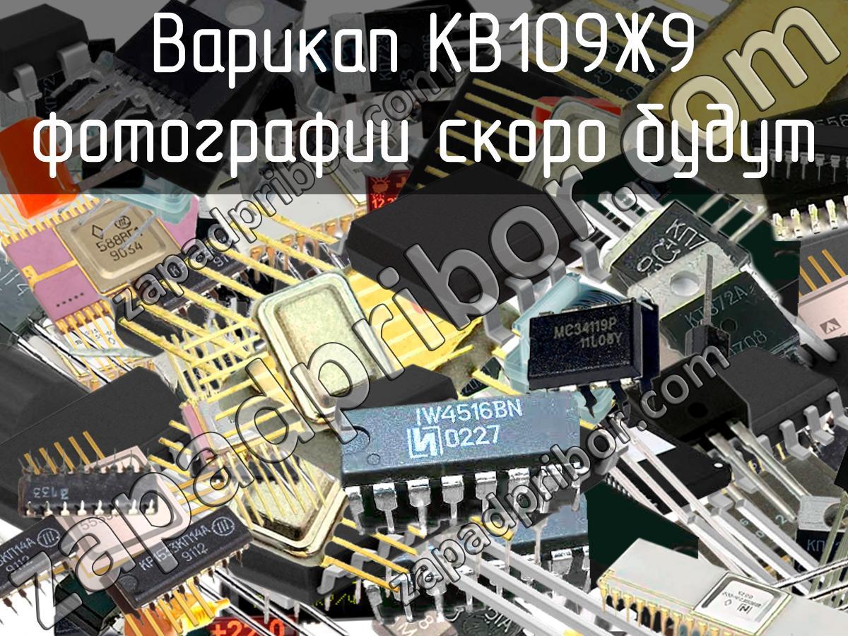 КВ109Ж9 - Варикап - фотография. Увеличить. КВ109Ж9 - Варикап - фотография.