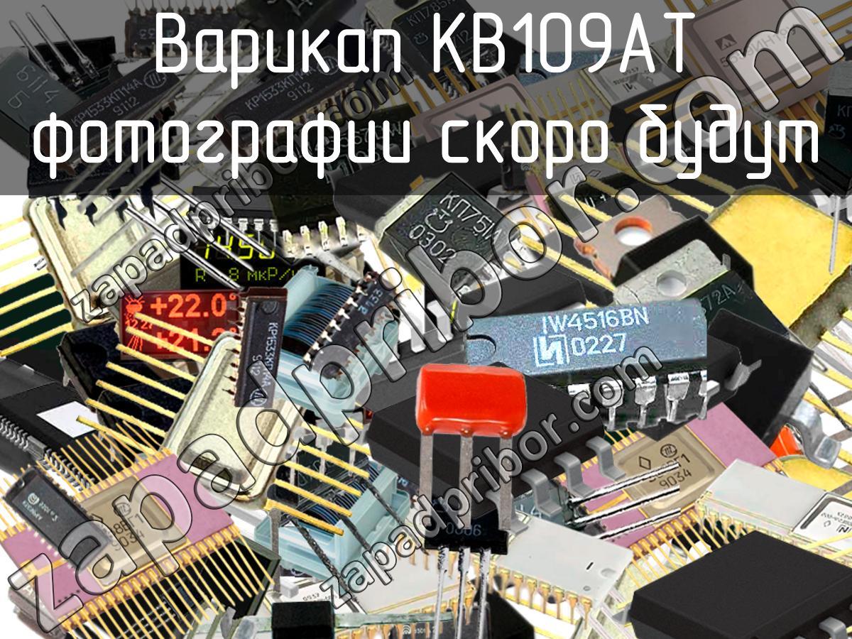 КВ109АТ - Варикап - фотография. Увеличить. КВ109АТ - Варикап - фотография.