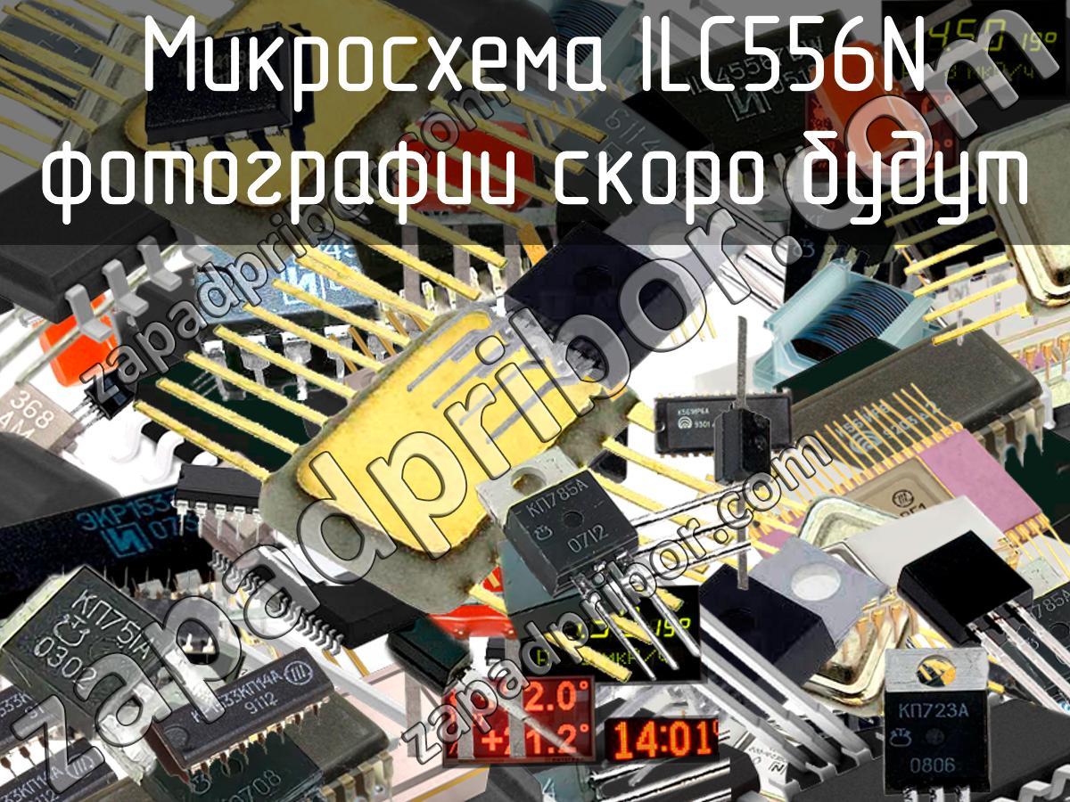 ILC556N - Микросхема - фотография. Увеличить. ILC556N - Микросхема - фотография.