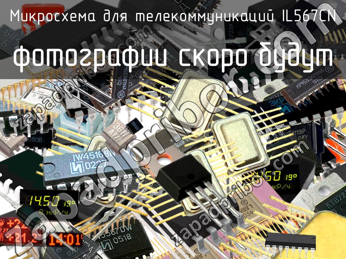 IL567CN - Микросхема для телекоммуникаций - фотография. Увеличить. IL567CN - Микросхема для телекоммуникаций - фотография.