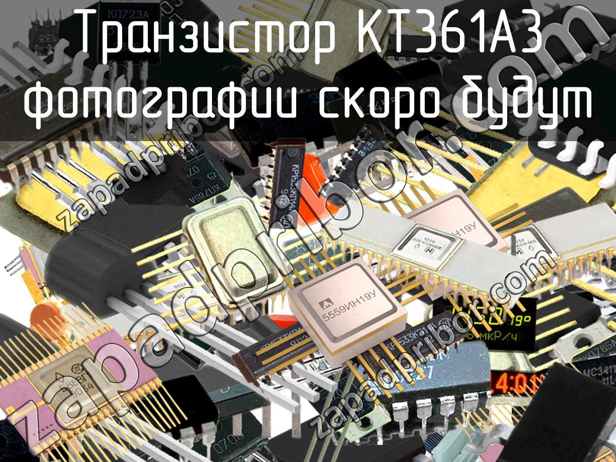 КТ361А3 - Транзистор - фотография. Увеличить. КТ361А3 - Транзистор - фотография.