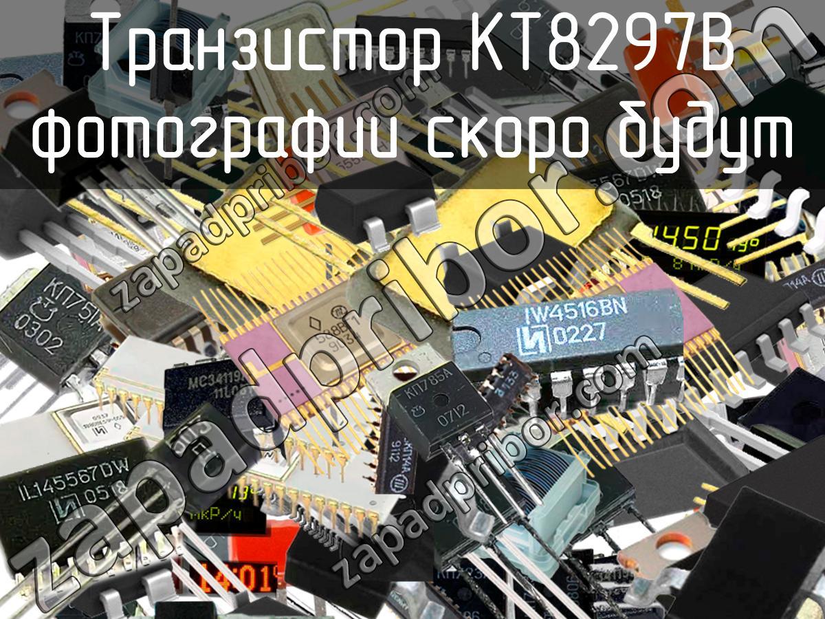 КТ8297В - Транзистор - фотография. Увеличить. КТ8297В - Транзистор - фотография.