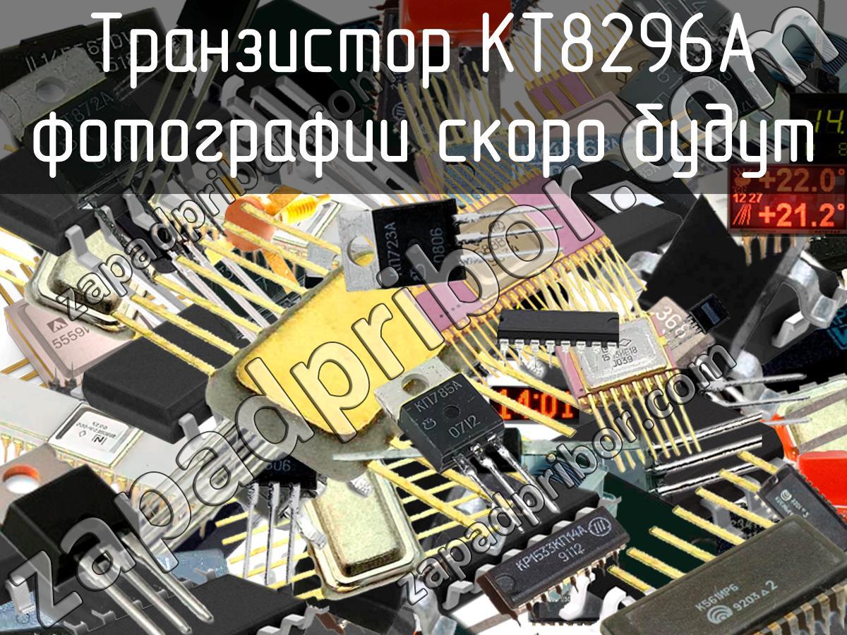 КТ8296А - Транзистор - фотография. Увеличить. КТ8296А - Транзистор - фотография.