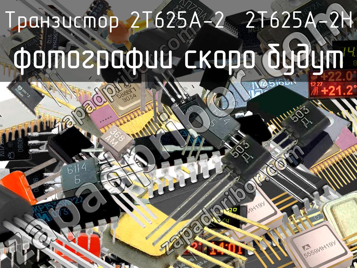 2Т625А-2 2Т625А-2Н - Транзистор - фотография. Увеличить. 2Т625А-2 2Т625А-2Н - Транзистор - фотография.