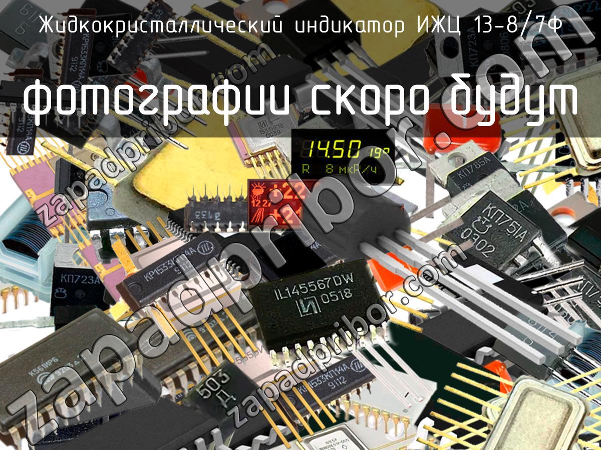 ИЖЦ 13-8/7Ф - Жидкокристаллический индикатор - фотография. Увеличить. ИЖЦ 13-8/7Ф - Жидкокристаллический индикатор - фотография.