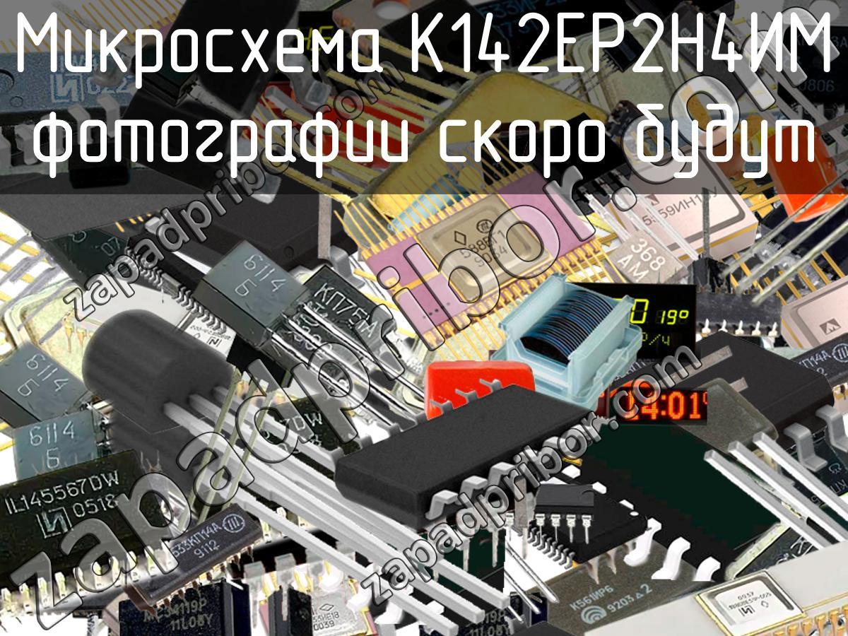 К142ЕР2Н4ИМ - Микросхема - фотография. Увеличить. К142ЕР2Н4ИМ - Микросхема - фотография.