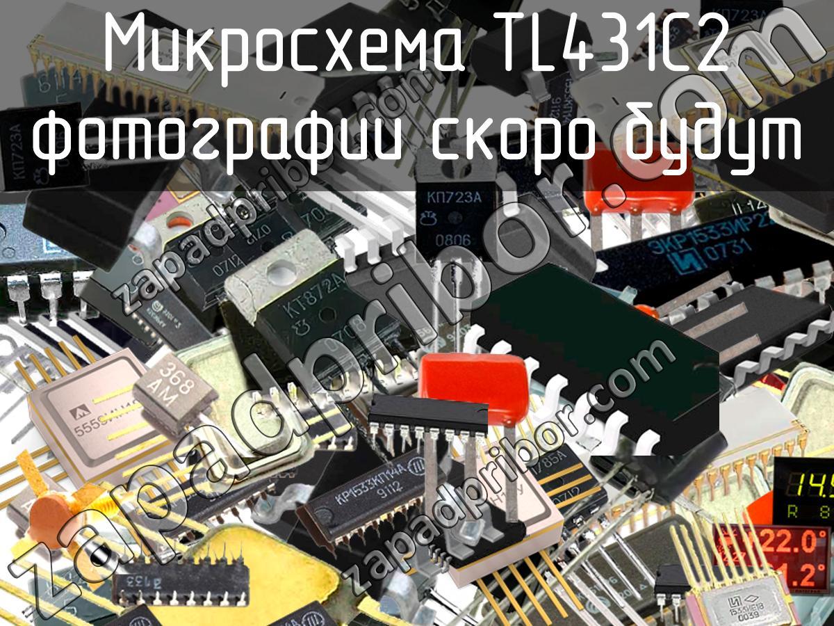 TL431C2 - Микросхема - фотография. Увеличить. TL431C2 - Микросхема - фотография.