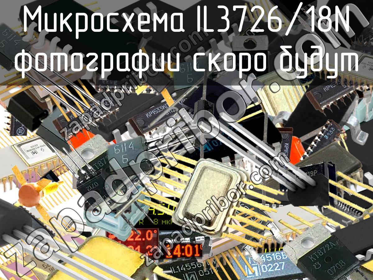 IL3726/18N - Микросхема - фотография. Увеличить. IL3726/18N - Микросхема - фотография.