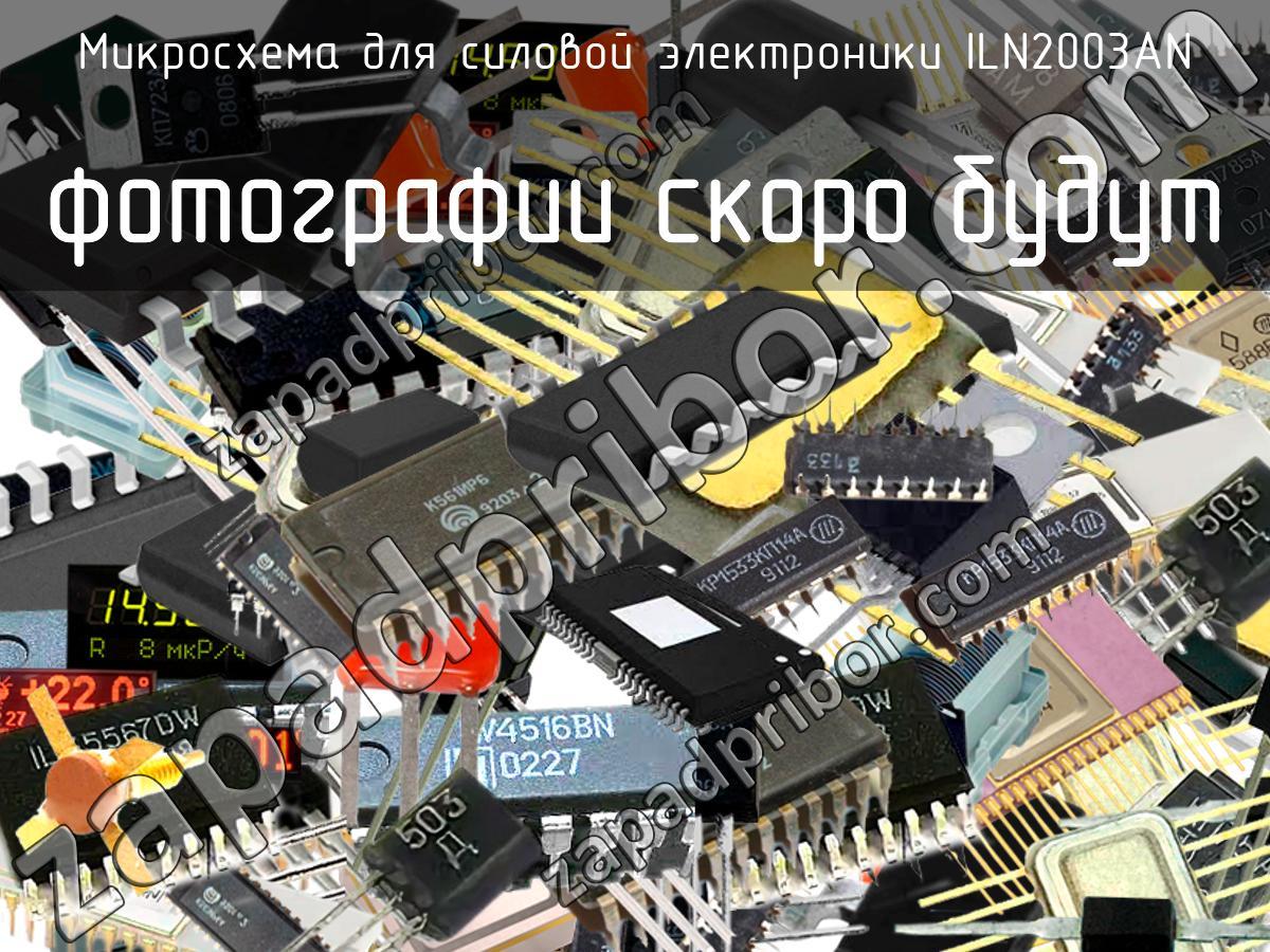 ILN2003AN - Микросхема для силовой электроники - фотография. Увеличить. ILN2003AN - Микросхема для силовой электроники - фотография.