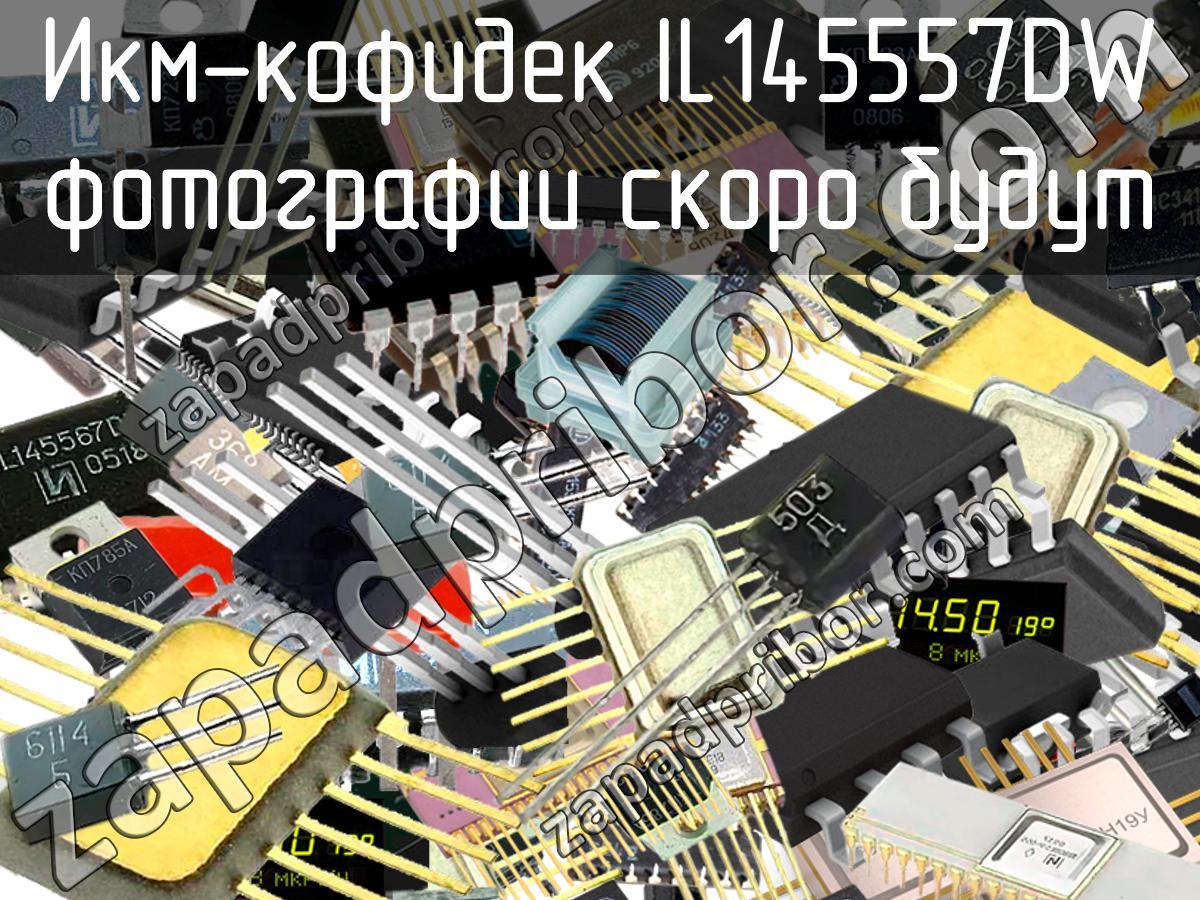 IL145557DW - Икм-кофидек - фотография. Увеличить. IL145557DW - Икм-кофидек - фотография.