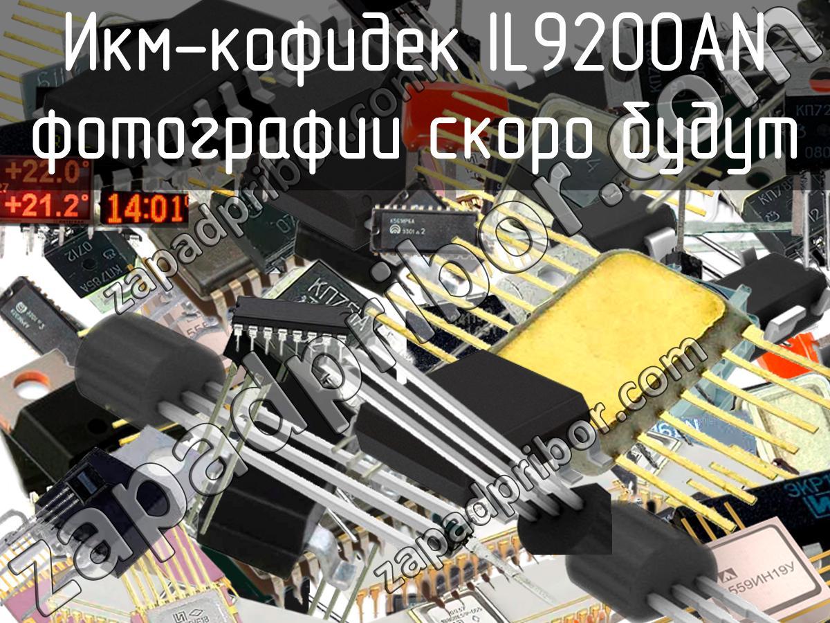 IL9200AN - Икм-кофидек - фотография. Увеличить. IL9200AN - Икм-кофидек - фотография.