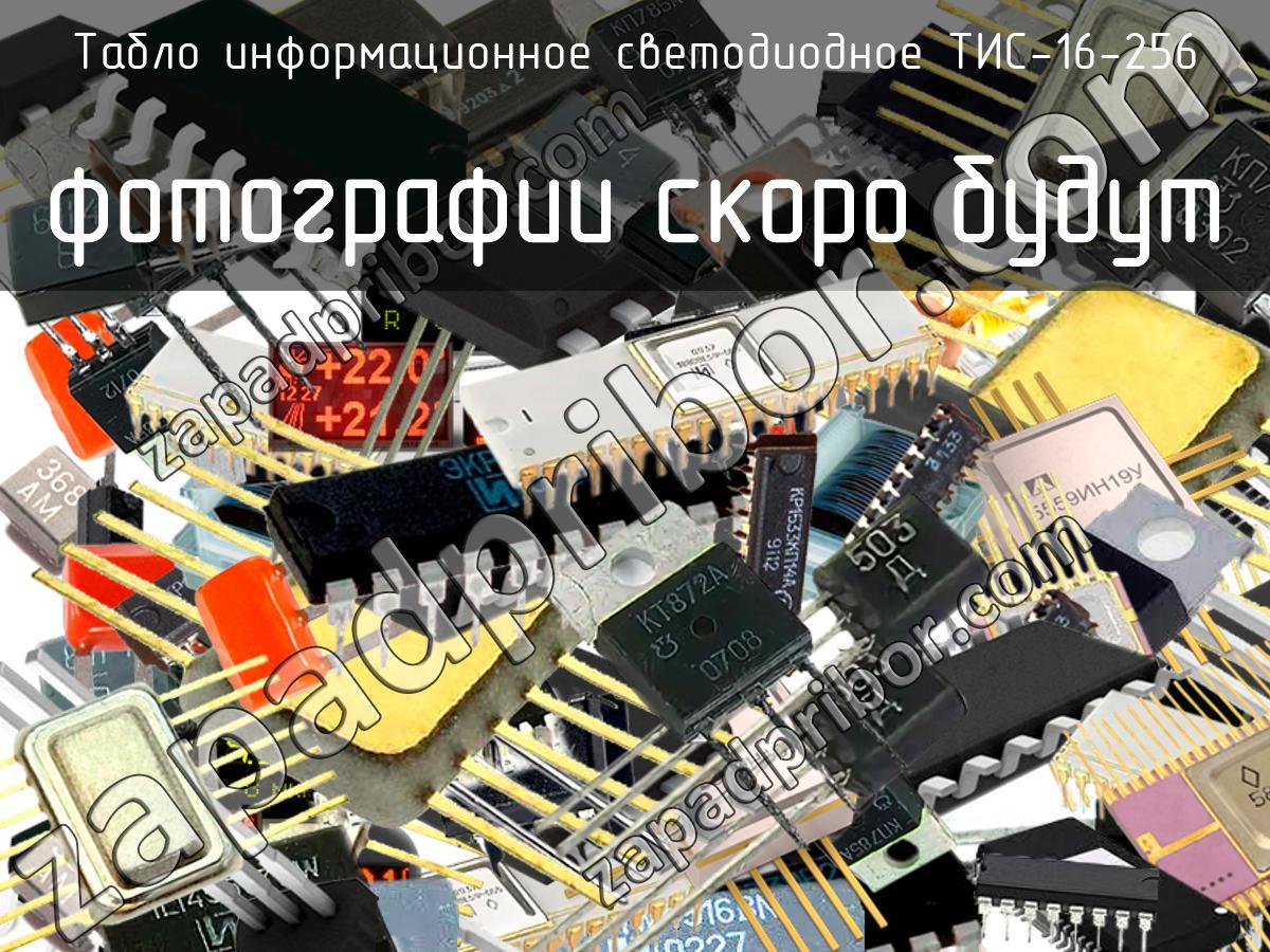 ТИС-16-256 - Табло информационное светодиодное - фотография. Увеличить. ТИС-16-256 - Табло информационное светодиодное - фотография.